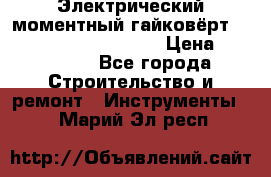 Электрический моментный гайковёрт Alkitronic EFCip30SG65 › Цена ­ 300 000 - Все города Строительство и ремонт » Инструменты   . Марий Эл респ.